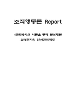 [조직행동론] 삼성전자의 인사관리제도-1