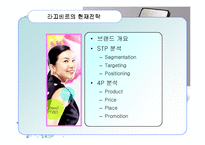 [경영학원론] 라끄베르 브랜드 분석 및 전략제안-9