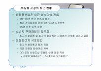 [경영학원론] 화장품산업의 구조분석-9