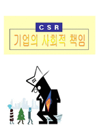 [기업윤리, 윤리경영] CSR(기업의 사회적 책임)-1