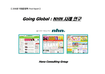 [nhn,해외진출사례] NHN사례연구-1