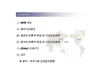 [nhn,해외진출사례] NHN사례연구-2