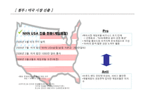[nhn,해외진출사례] NHN사례연구-17
