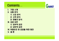 [G마켓] G마켓의 성공 전략 분석-2