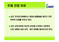 [G마켓] G마켓의 성공 전략 분석-3