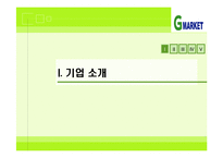 [G마켓] G마켓의 성공 전략 분석-4
