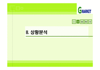 [G마켓] G마켓의 성공 전략 분석-8