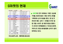 [G마켓] G마켓의 성공 전략 분석-9