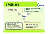 [G마켓] G마켓의 성공 전략 분석-16
