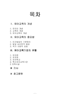 [유아교육] 유아교육의 개념 및 중요성과 유아교육기관-1