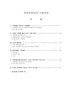 [경영과 사회] 유한킴벌리의 사회공헌-1