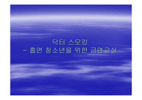 [청소년흡연] 흡연 청소년을 위한 금연교실-1