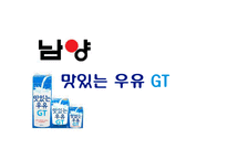 [마케팅성공사례] [마케팅]마케팅 성공분석(남양 맛있는 우유GT)-1