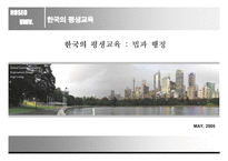 [평생교육] 한국의 평생교육 : 법과 행정-1