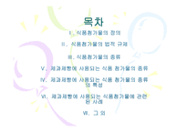 [제빵] 제과제빵에 사용한 식품첨가물 종류의 특성-2