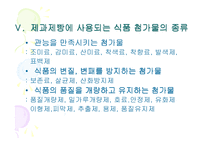 [제빵] 제과제빵에 사용한 식품첨가물 종류의 특성-8