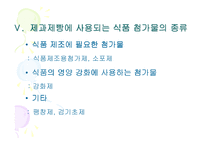 [제빵] 제과제빵에 사용한 식품첨가물 종류의 특성-9