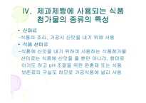 [제빵] 제과제빵에 사용한 식품첨가물 종류의 특성-11
