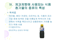 [제빵] 제과제빵에 사용한 식품첨가물 종류의 특성-12