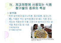 [제빵] 제과제빵에 사용한 식품첨가물 종류의 특성-14