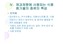 [제빵] 제과제빵에 사용한 식품첨가물 종류의 특성-15