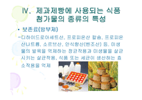 [제빵] 제과제빵에 사용한 식품첨가물 종류의 특성-16