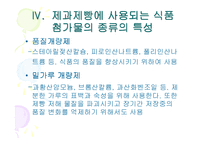 [제빵] 제과제빵에 사용한 식품첨가물 종류의 특성-18