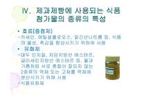 [제빵] 제과제빵에 사용한 식품첨가물 종류의 특성-19