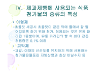 [제빵] 제과제빵에 사용한 식품첨가물 종류의 특성-20