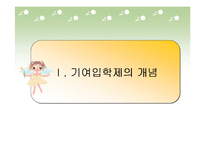 [사회문제] 기여입학제-2