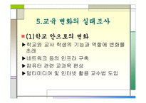 [교육환경] 사회변동으로 인한 교육환경변화-15