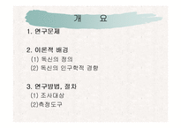 [독신] 독신에 대한 지각의 성차이 연구-2
