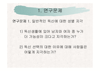 [독신] 독신에 대한 지각의 성차이 연구-4