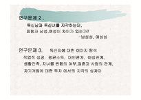 [독신] 독신에 대한 지각의 성차이 연구-5
