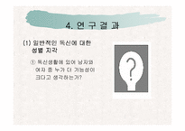 [독신] 독신에 대한 지각의 성차이 연구-11