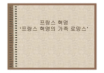 [시민혁명] 프랑스 혁명-프랑스 혁명의 가족 로망스-1