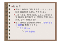 [시민혁명] 프랑스 혁명-프랑스 혁명의 가족 로망스-5