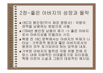 [시민혁명] 프랑스 혁명-프랑스 혁명의 가족 로망스-10