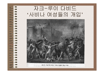[시민혁명] 프랑스 혁명-프랑스 혁명의 가족 로망스-18