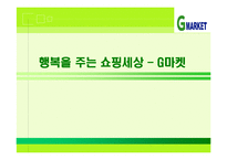 [G마켓] G마켓SWOT분석-1