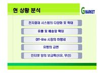 [G마켓] G마켓SWOT분석-15