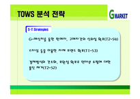 [G마켓] G마켓SWOT분석-19