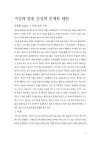 [방송] 지상파 방송 산업의 문제와 대안-1