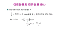 [수리통계학] 이항분포의 정규분포 근사-3