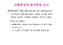 [수리통계학] 이항분포의 정규분포 근사-7
