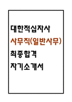 [대한적십자사 자소서] 대한적십자사 사무직(일반사무) 최종합격 자기소개서 – 대한적십자사 자기소개서,자소서 예문-1