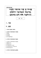 다양한 가족치료 이론 중 하나를 선택하여 기본개념과 개입기법, 실천과정 등에 대해 기술하시오-1