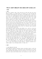 특수아 포용적 통합교육 현재 동향과 협력 방안을 논하시오-1