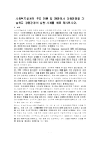 사회복지실천의 주요 이론 및 관점에서 강점관점을 기술하고 강점관점이 실천 사례를 예로 제시하시오-1