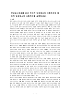 무상급식문제를 갖고 잔여적 입장에서의 사회복지와 제도적 입장에서의 사회복지를 설명하세요-1